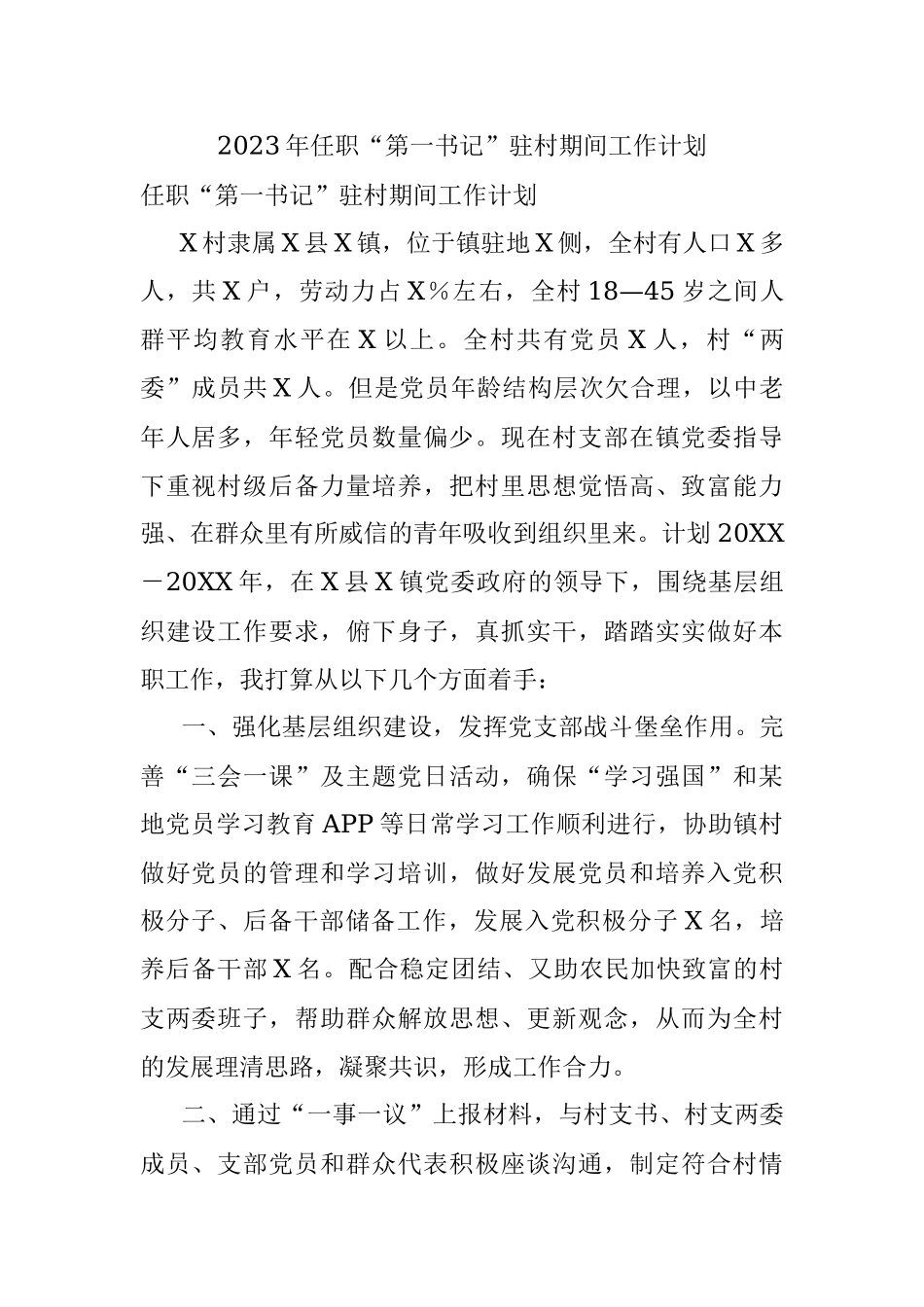 2023年任职“第一书记”驻村期间工作计划.docx_第1页