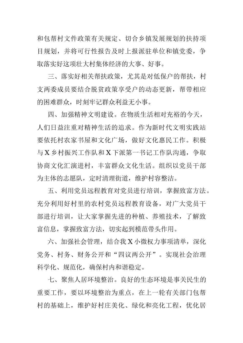 2023年任职“第一书记”驻村期间工作计划.docx_第2页