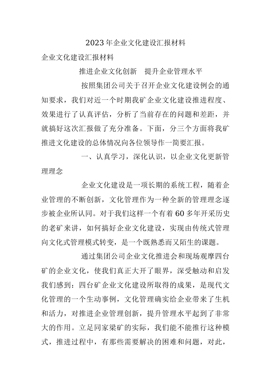 2023年企业文化建设汇报材料.docx_第1页