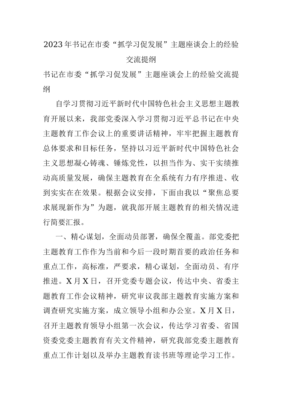 2023年书记在市委“抓学习促发展”主题座谈会上的经验交流提纲.docx_第1页
