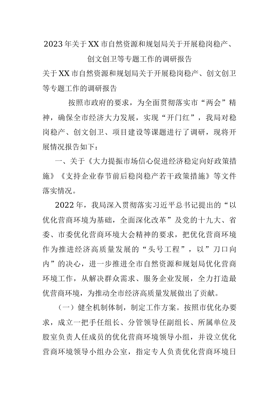 2023年关于XX市自然资源和规划局关于开展稳岗稳产、创文创卫等专题工作的调研报告.docx_第1页