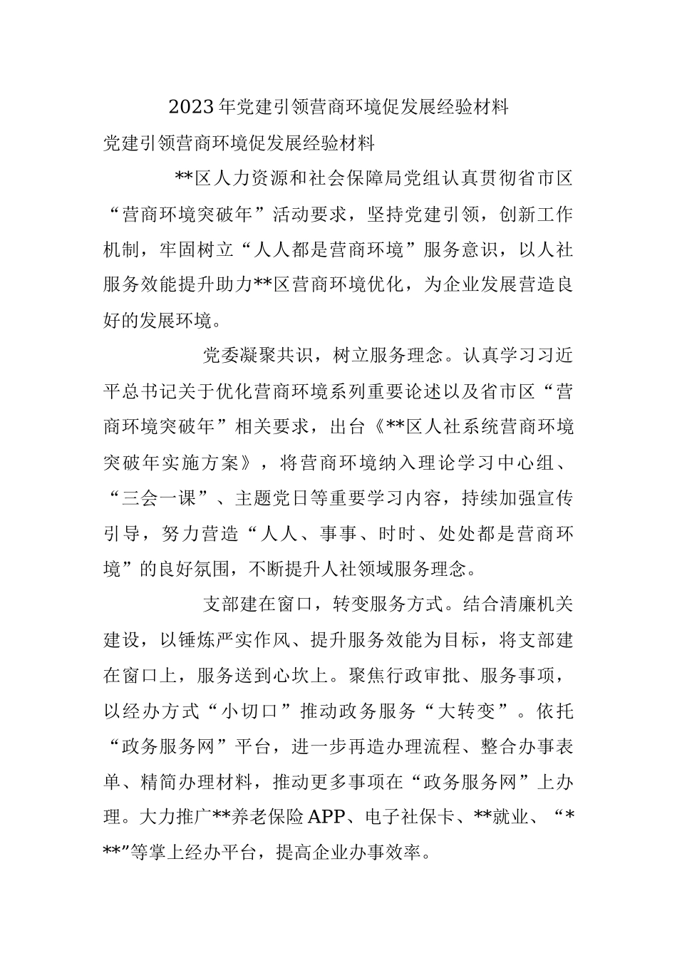 2023年党建引领营商环境促发展经验材料.docx_第1页