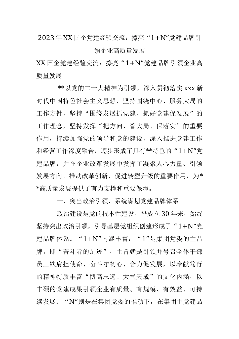 2023年XX国企党建经验交流：擦亮“1+N”党建品牌引领企业高质量发展.docx_第1页