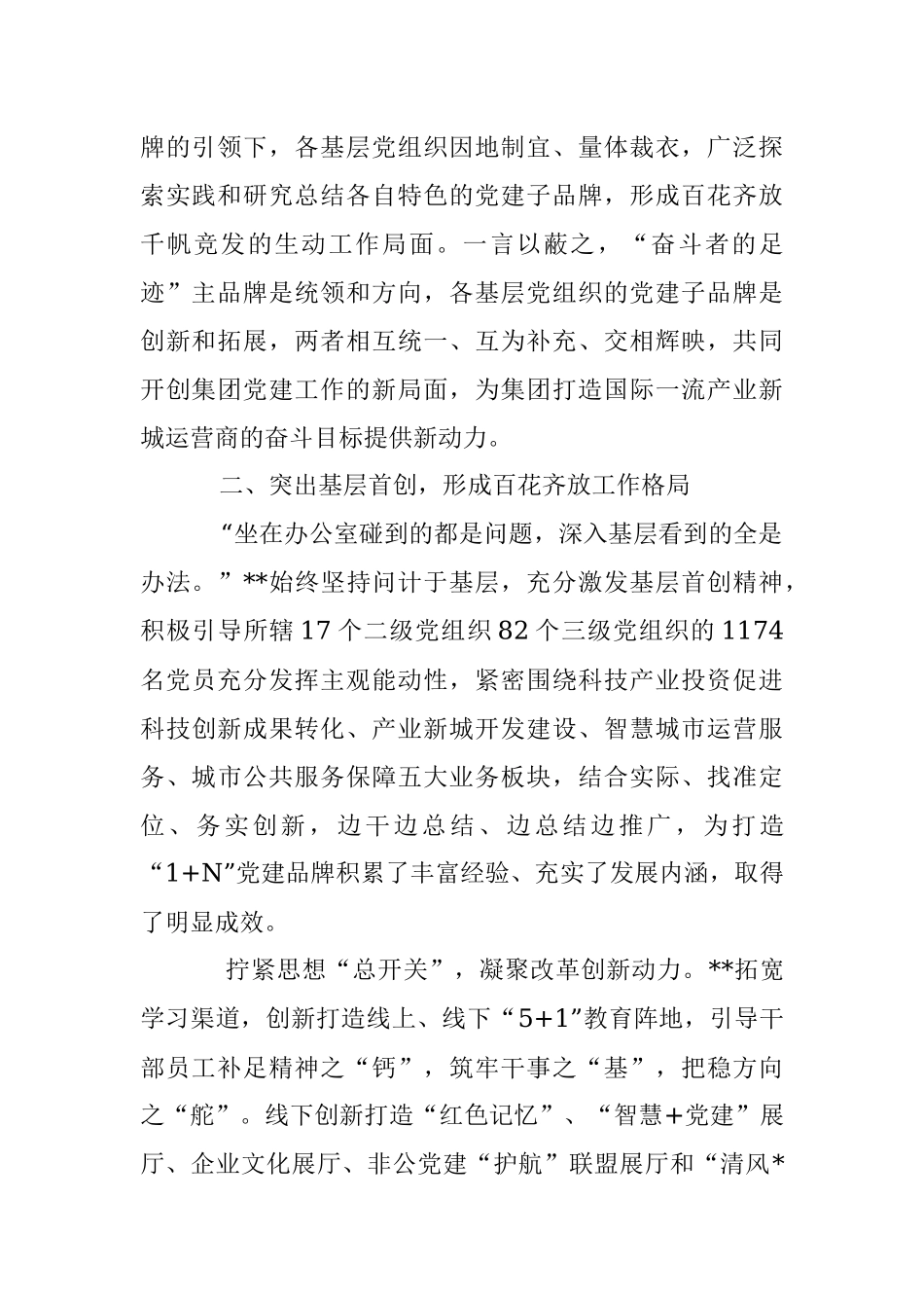 2023年XX国企党建经验交流：擦亮“1+N”党建品牌引领企业高质量发展.docx_第2页