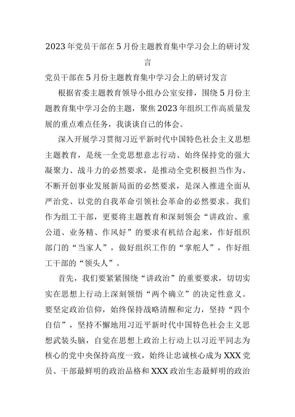 2023年党员干部在5月份主题教育集中学习会上的研讨发言.docx_第1页