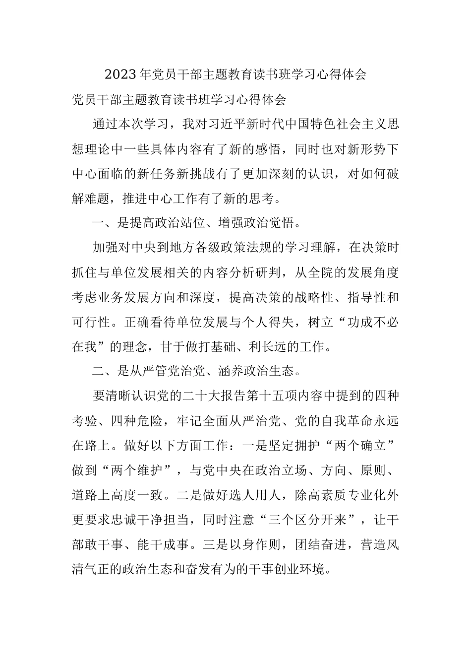 2023年党员干部主题教育读书班学习心得体会.docx_第1页