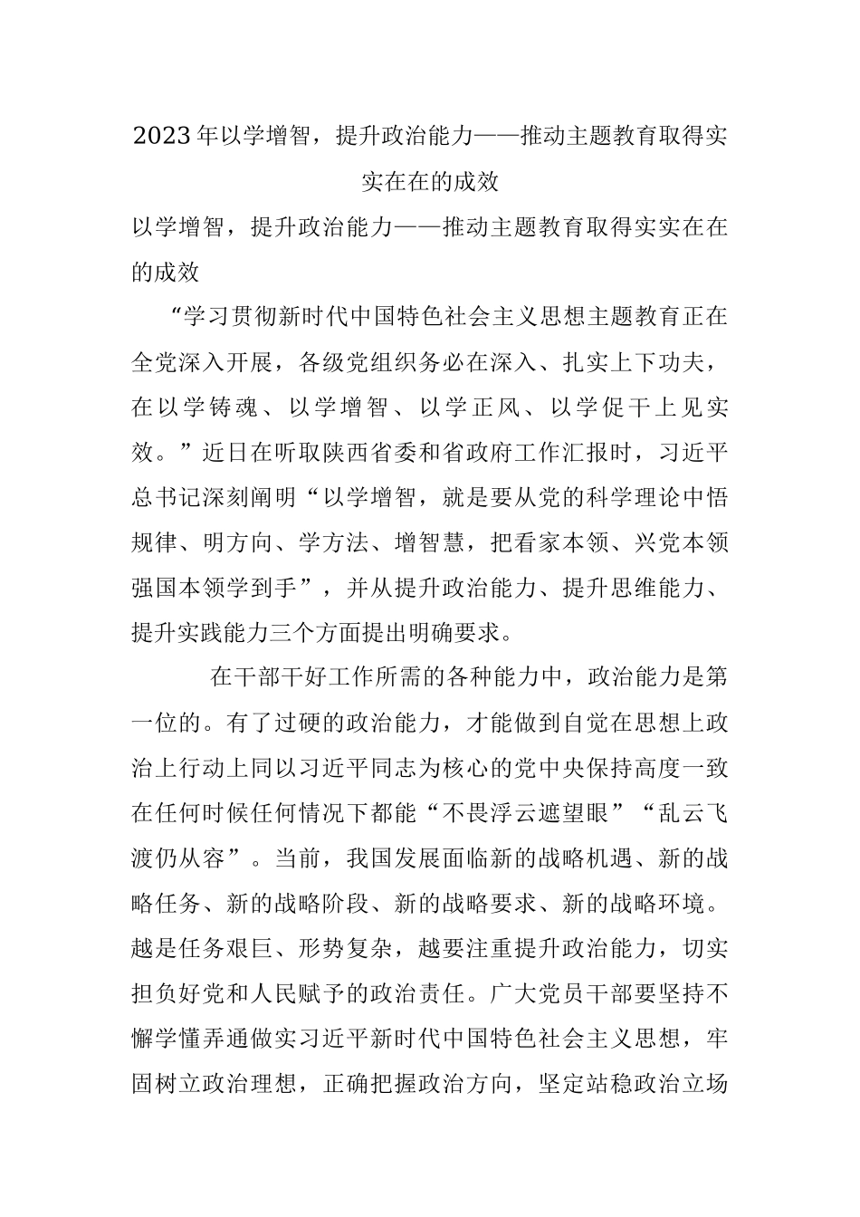2023年以学增智提升政治能力——推动主题教育取得实实在在的成效.docx_第1页