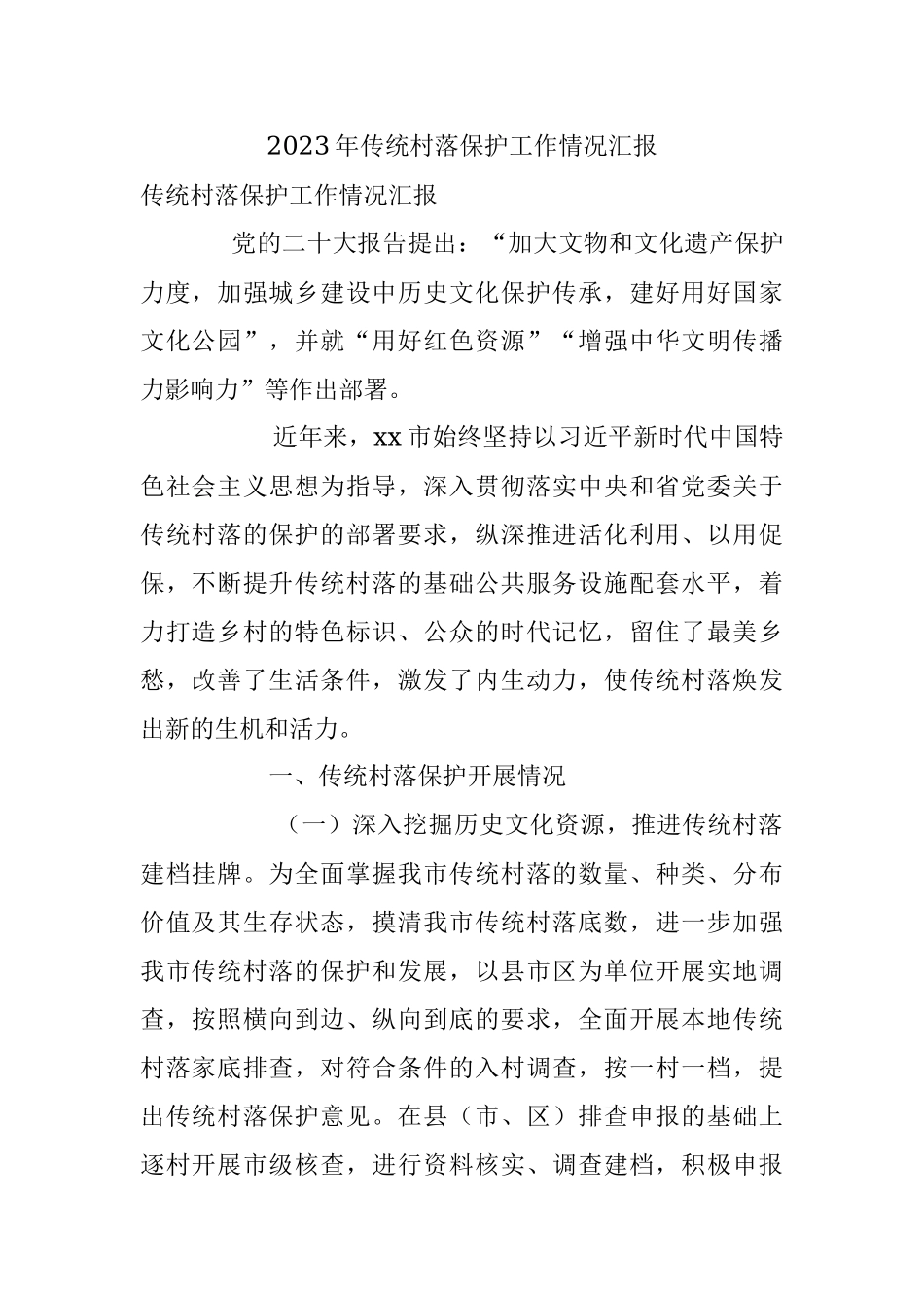 2023年传统村落保护工作情况汇报.docx_第1页