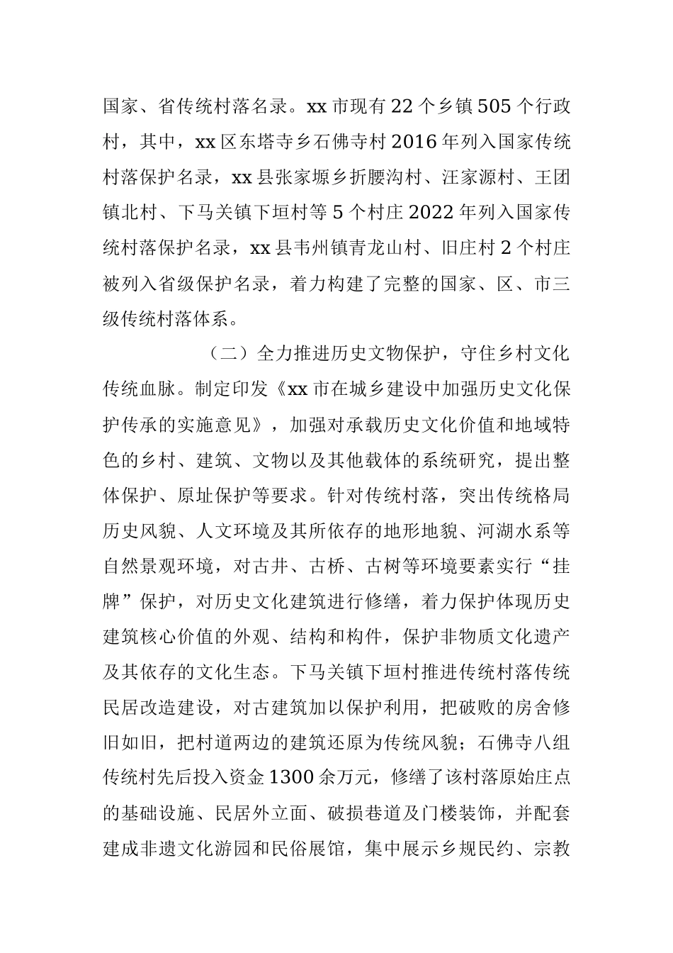 2023年传统村落保护工作情况汇报.docx_第2页