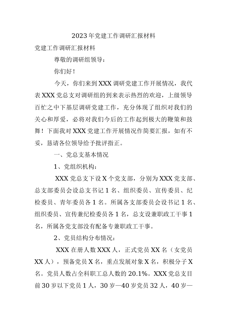 2023年党建工作调研汇报材料.docx_第1页