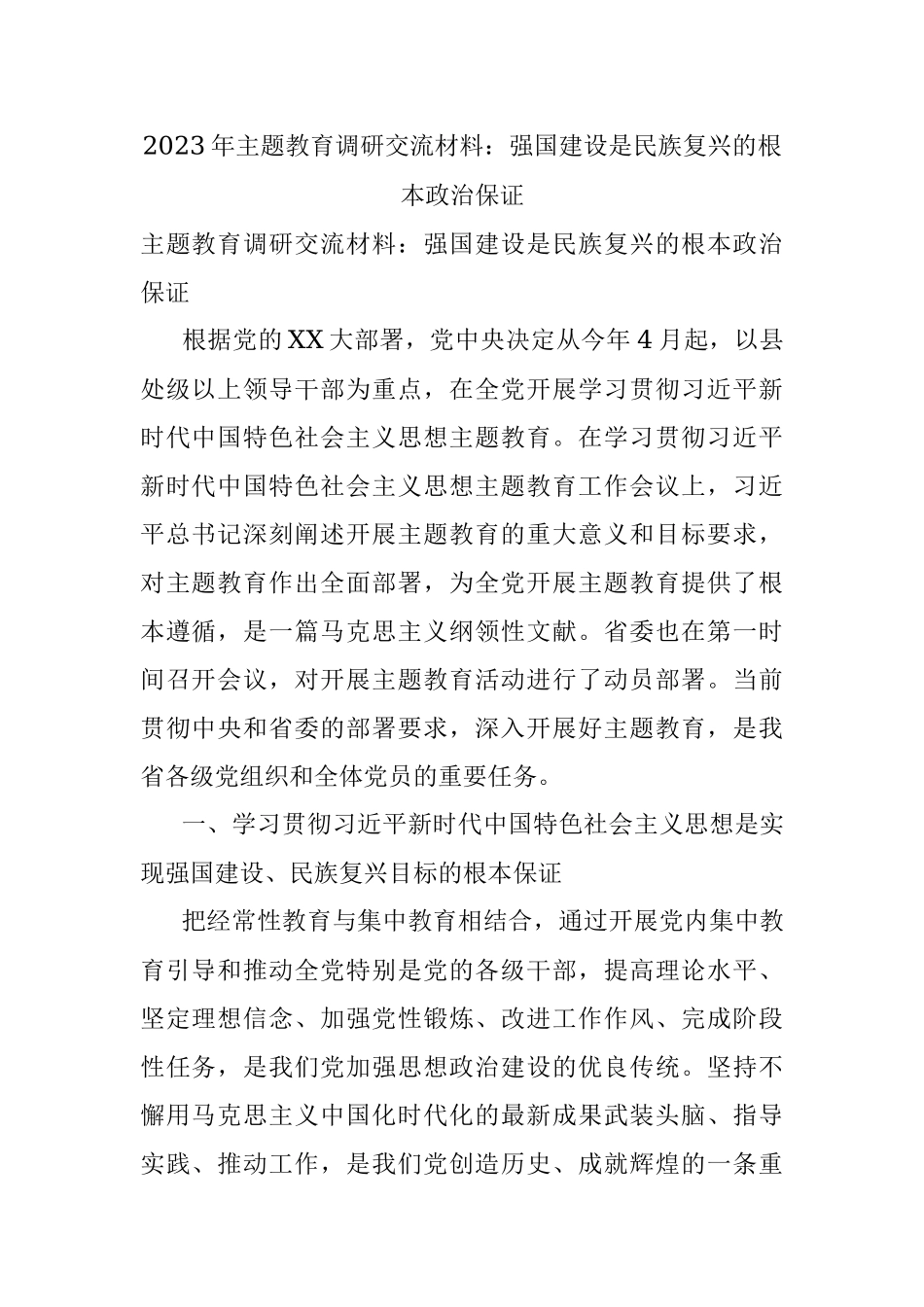 2023年主题教育调研交流材料：强国建设是民族复兴的根本政治保证.docx_第1页