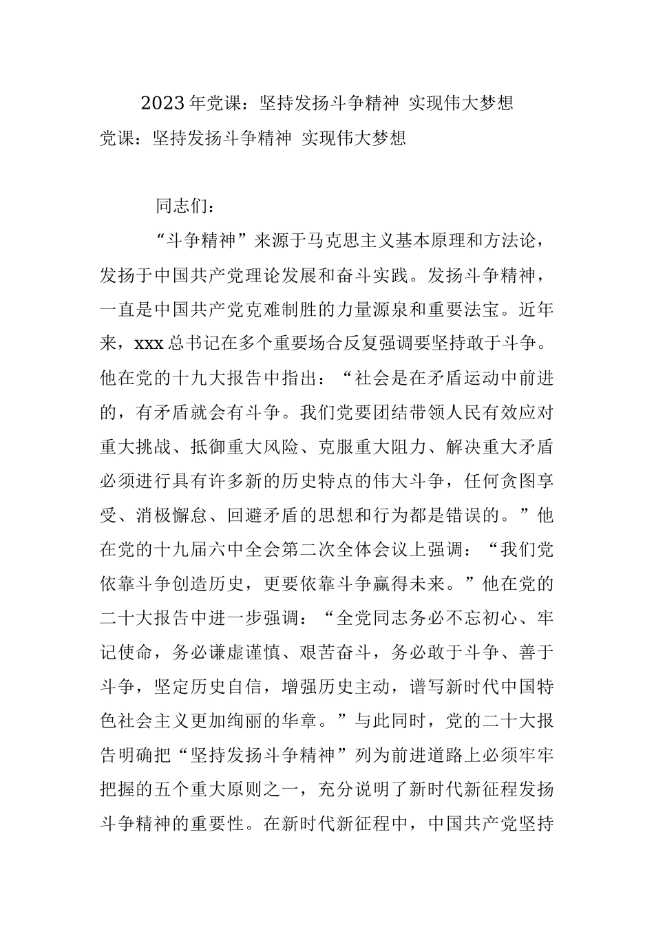 2023年党课：坚持发扬斗争精神 实现伟大梦想.docx_第1页