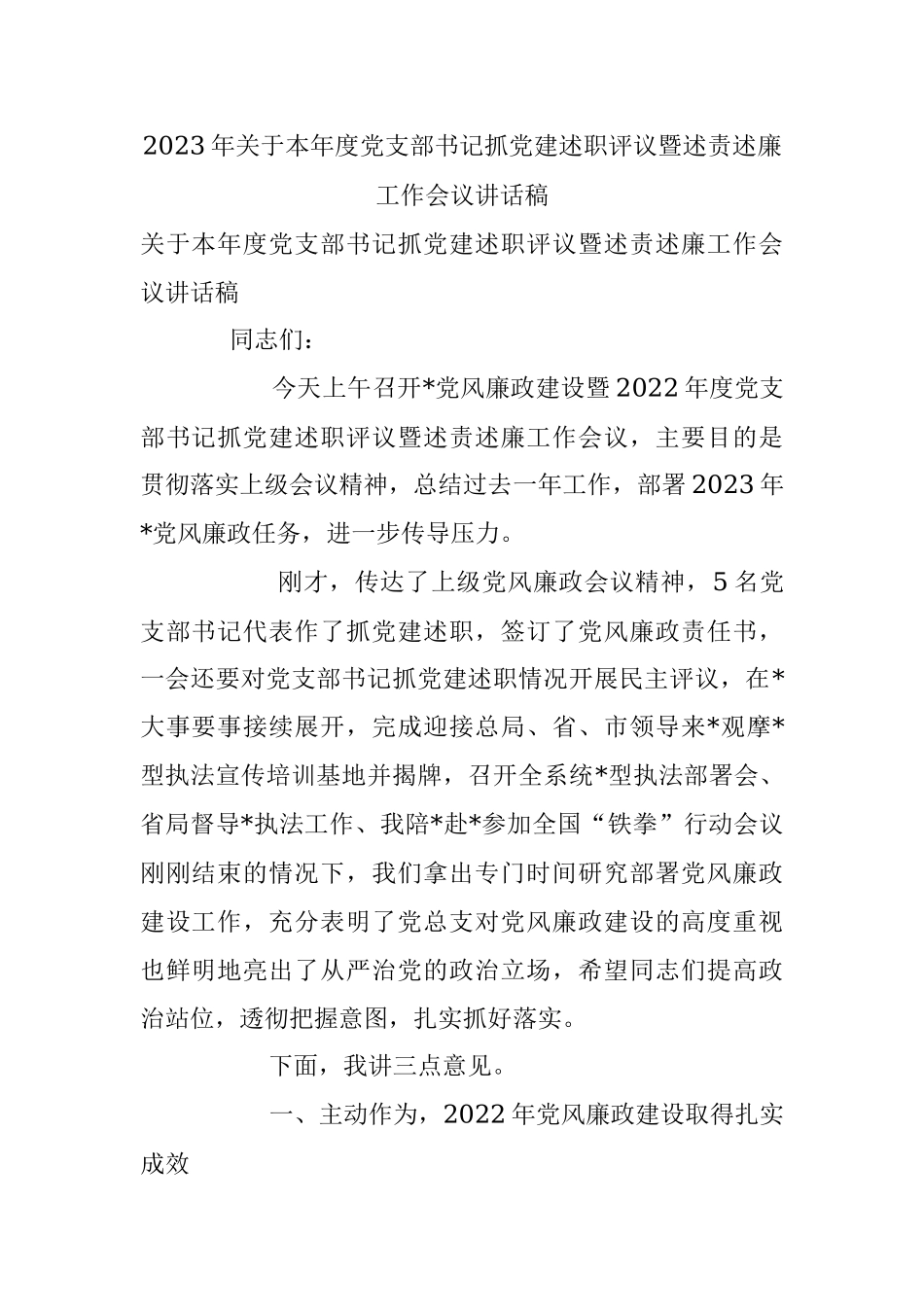 2023年关于本年度党支部书记抓党建述职评议暨述责述廉工作会议讲话稿.docx_第1页