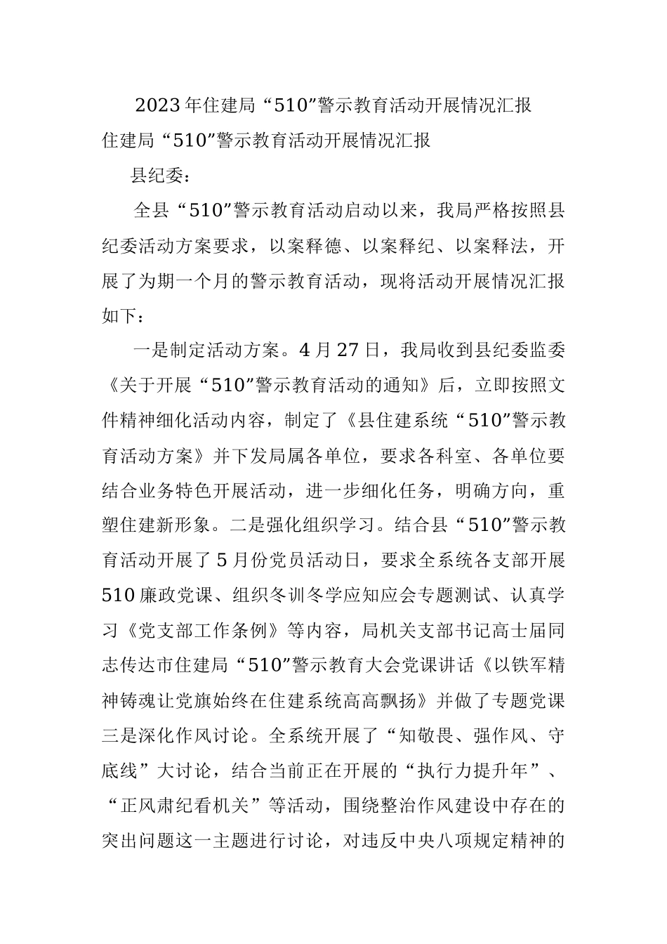 2023年住建局“510”警示教育活动开展情况汇报.docx_第1页