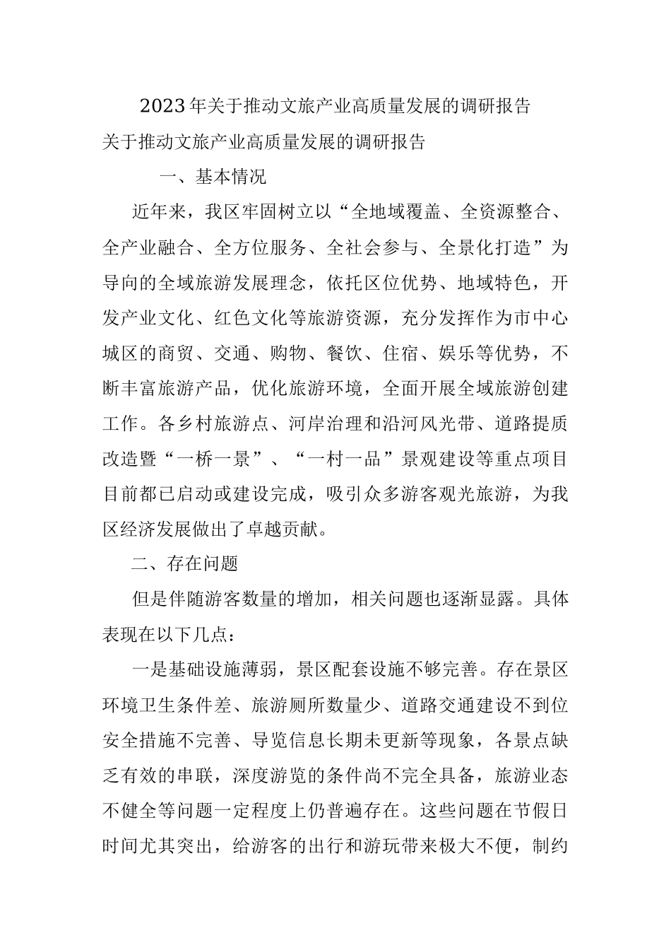 2023年关于推动文旅产业高质量发展的调研报告.docx_第1页