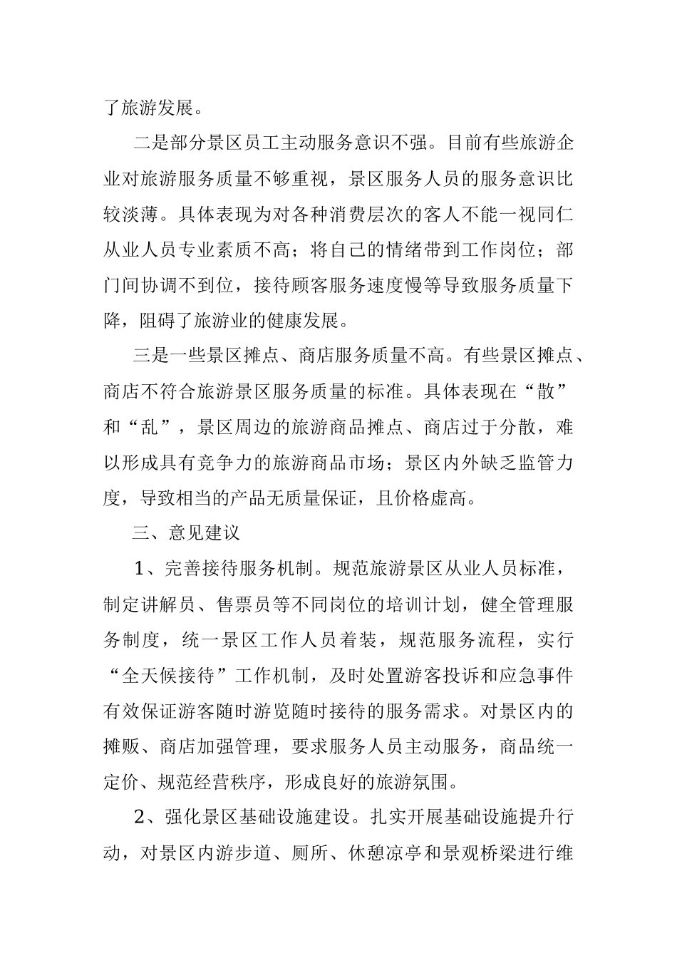 2023年关于推动文旅产业高质量发展的调研报告.docx_第2页