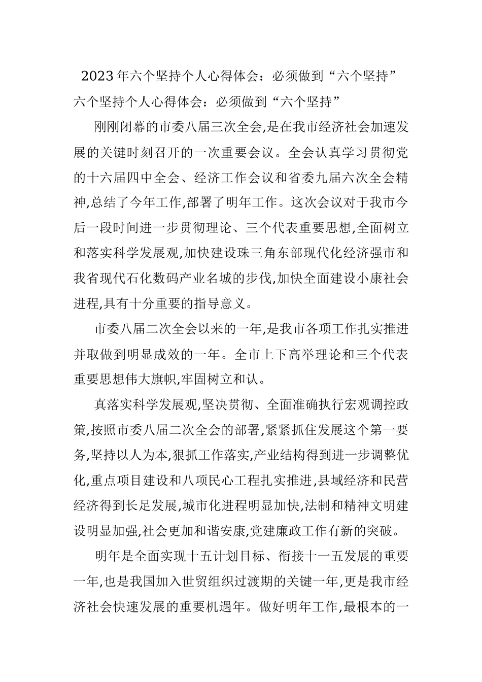 2023年六个坚持个人心得体会：必须做到“六个坚持”.docx_第1页