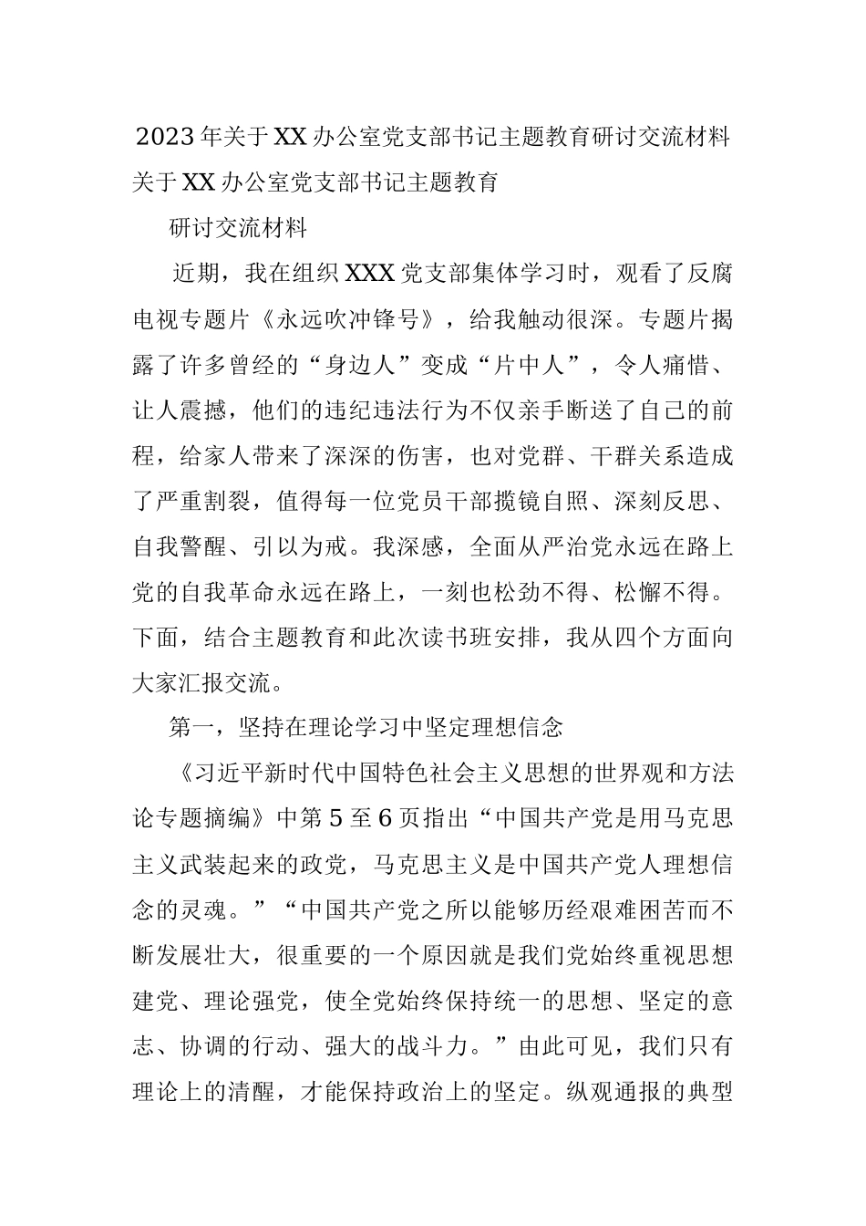 2023年关于XX办公室党支部书记主题教育研讨交流材料.docx_第1页