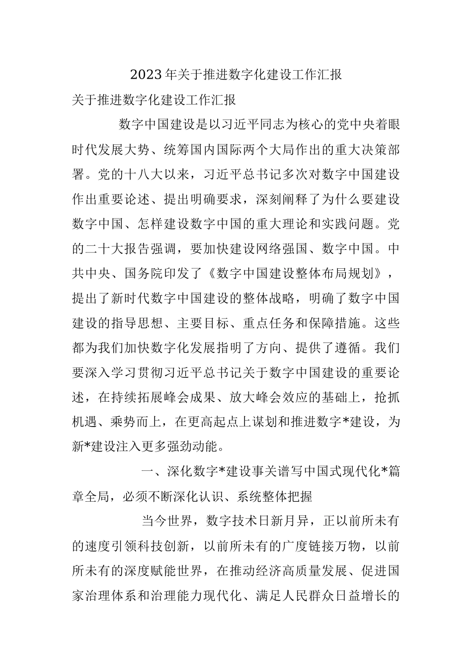 2023年关于推进数字化建设工作汇报.docx_第1页