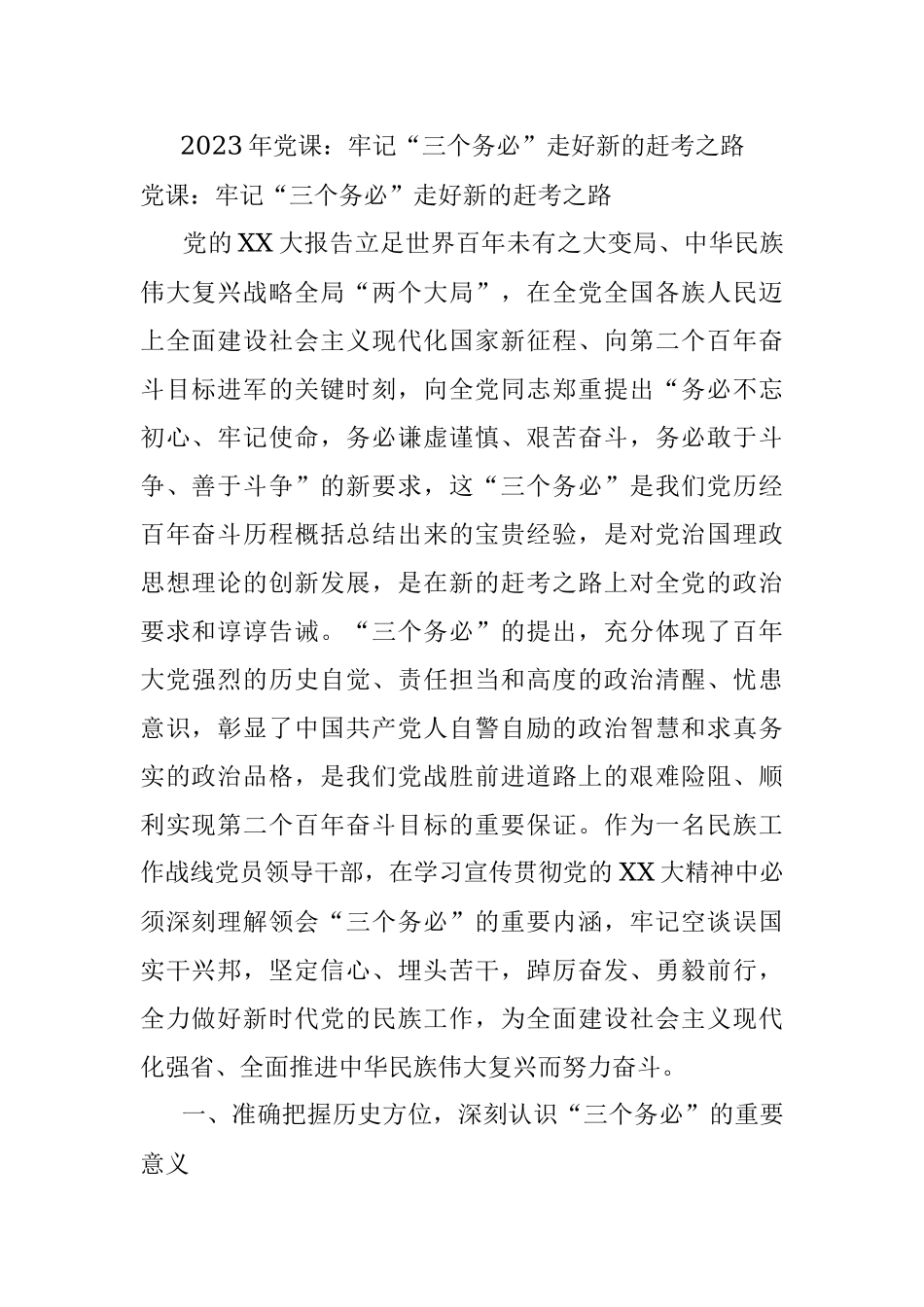 2023年党课：牢记“三个务必”走好新的赶考之路.docx_第1页