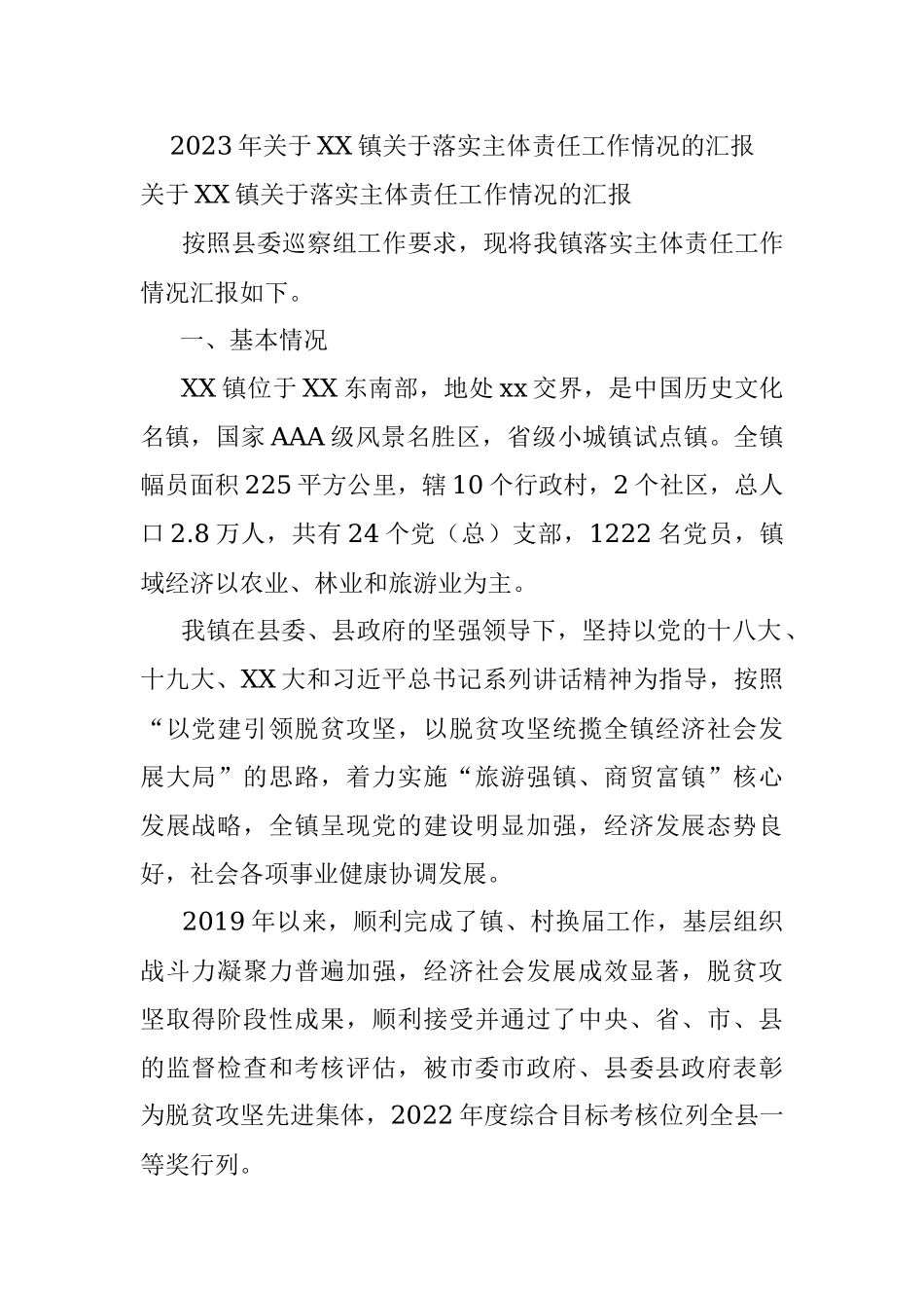 2023年关于XX镇关于落实主体责任工作情况的汇报.docx_第1页