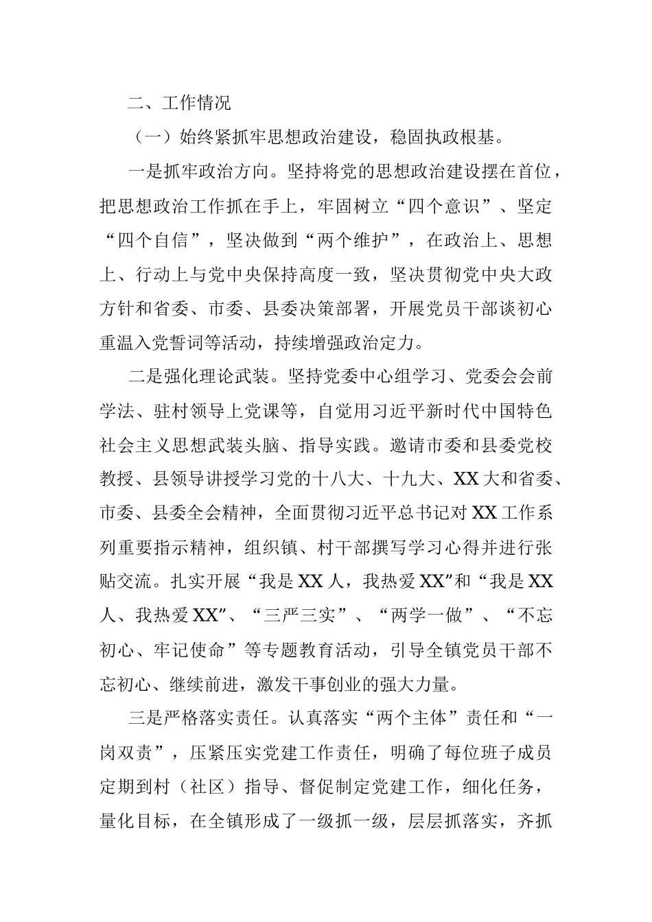 2023年关于XX镇关于落实主体责任工作情况的汇报.docx_第2页