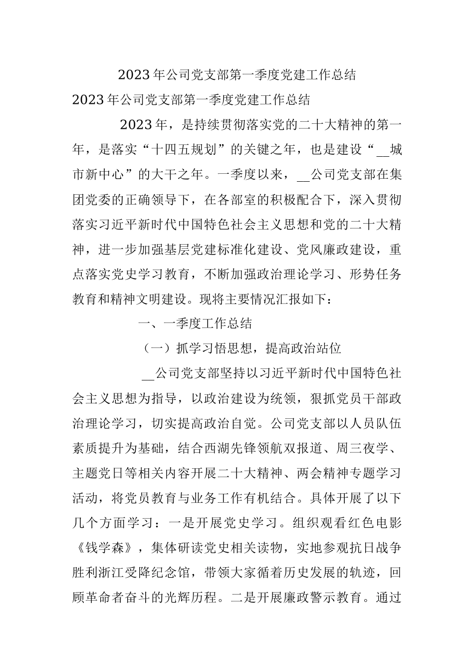 2023年公司党支部第一季度党建工作总结.docx_第1页