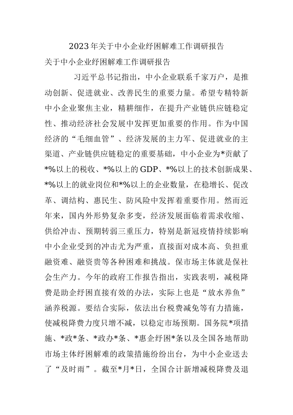 2023年关于中小企业纾困解难工作调研报告.docx_第1页