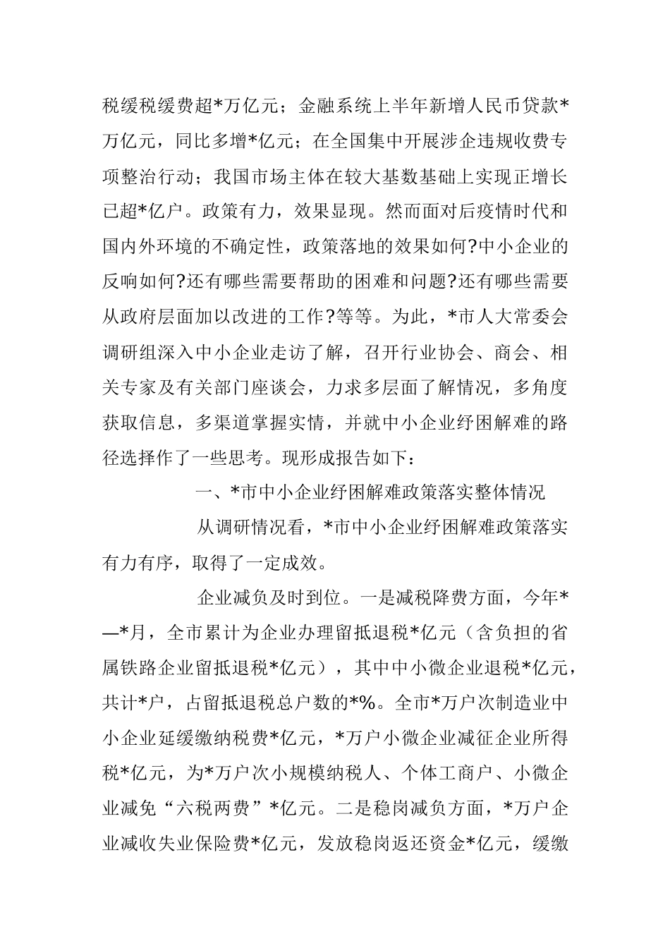2023年关于中小企业纾困解难工作调研报告.docx_第2页