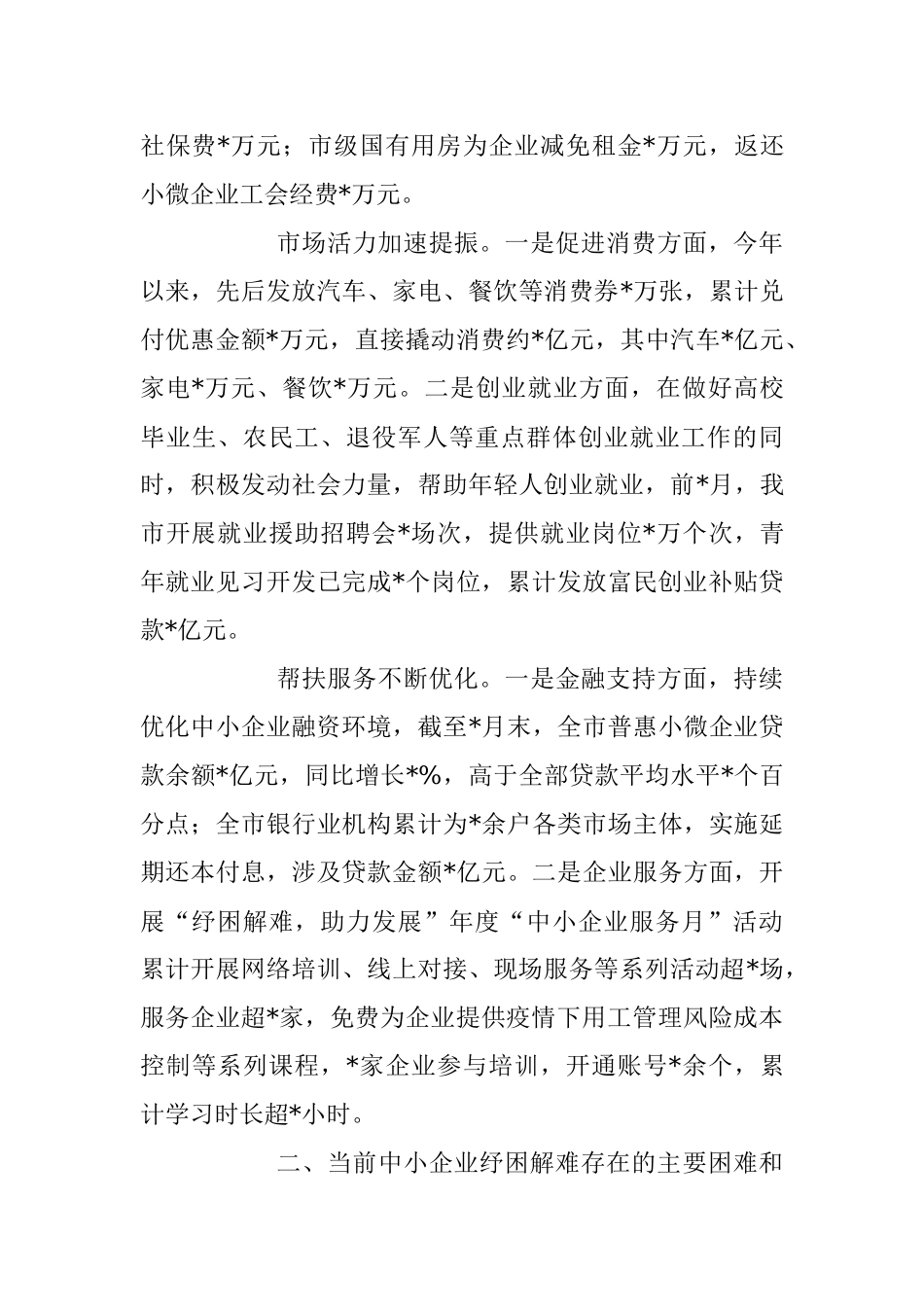 2023年关于中小企业纾困解难工作调研报告.docx_第3页