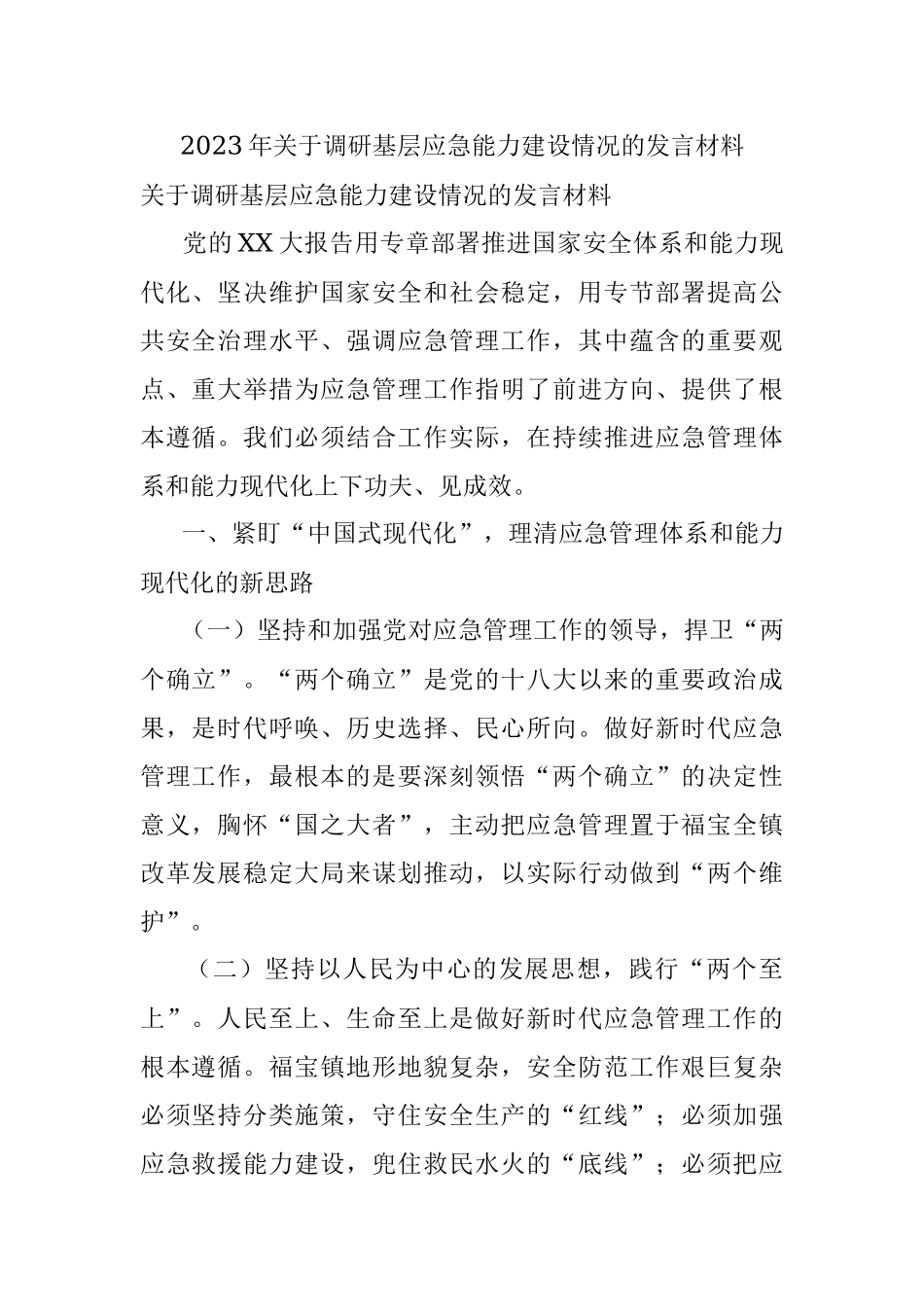 2023年关于调研基层应急能力建设情况的发言材料.docx_第1页