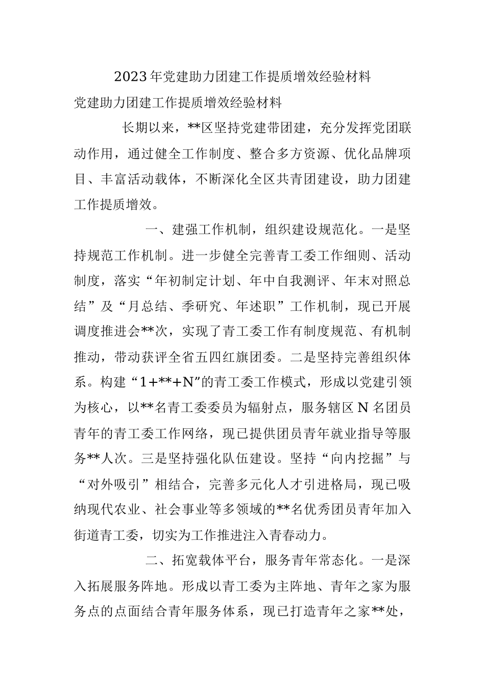 2023年党建助力团建工作提质增效经验材料.docx_第1页