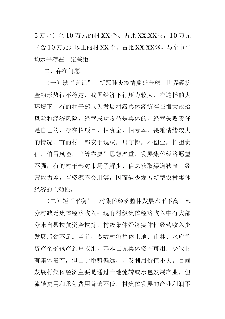 2023年关于村集体经济发展现状和对策调研.docx_第2页