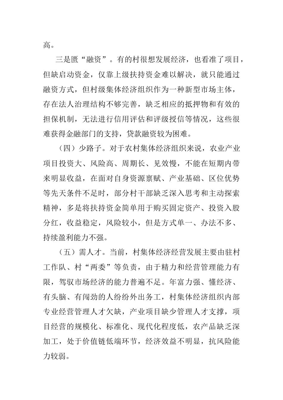 2023年关于村集体经济发展现状和对策调研.docx_第3页