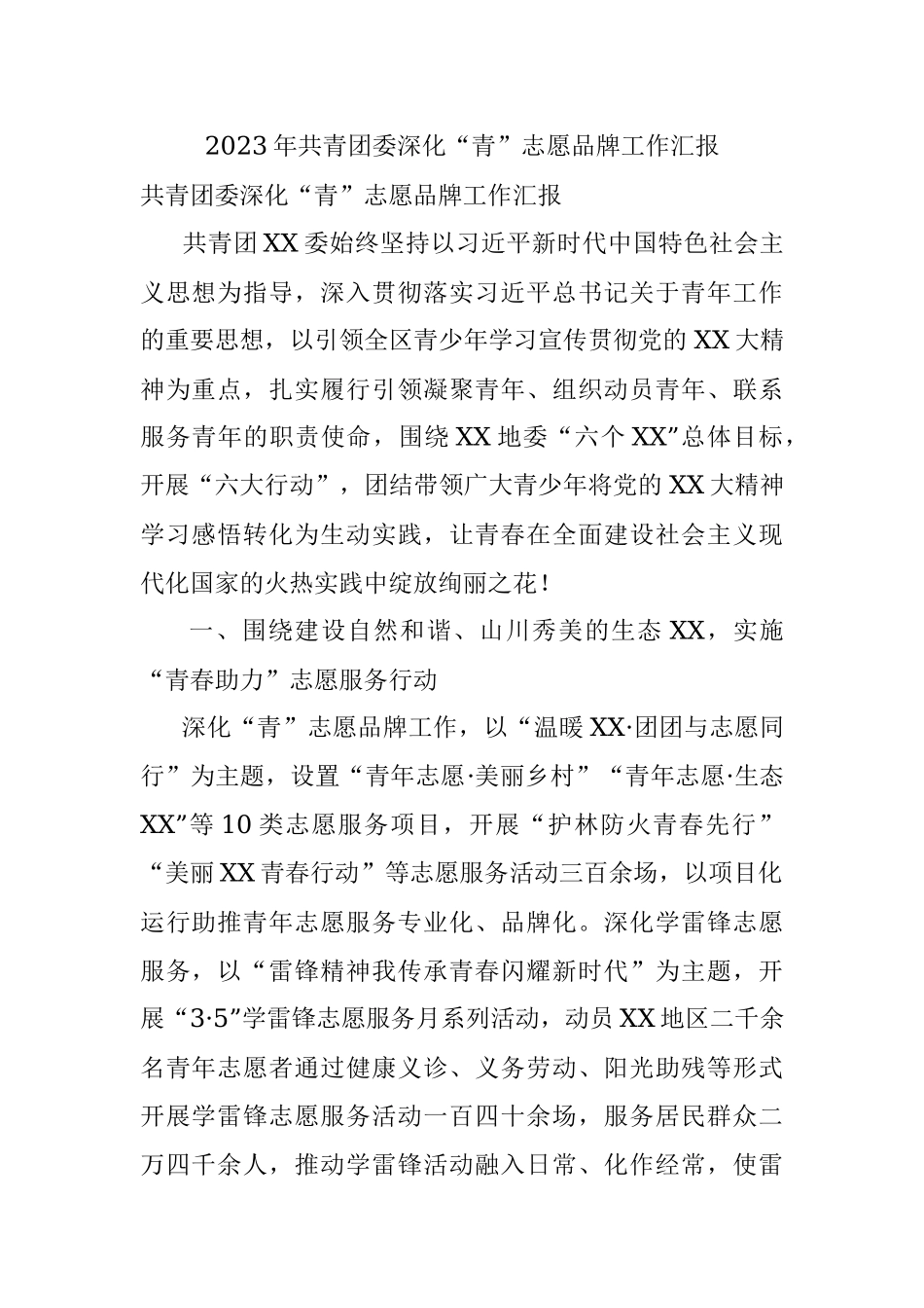 2023年共青团委深化“青”志愿品牌工作汇报.docx_第1页