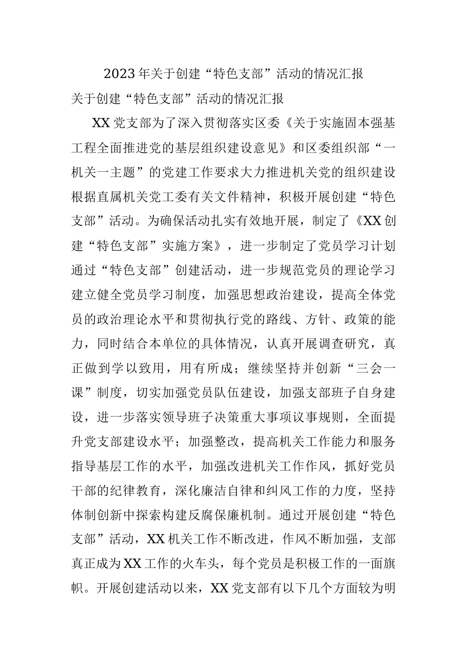 2023年关于创建“特色支部”活动的情况汇报.docx_第1页