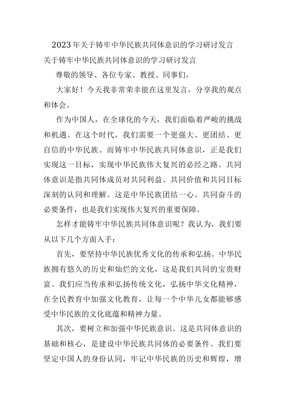 2023年关于铸牢中华民族共同体意识的学习研讨发言.docx_第1页