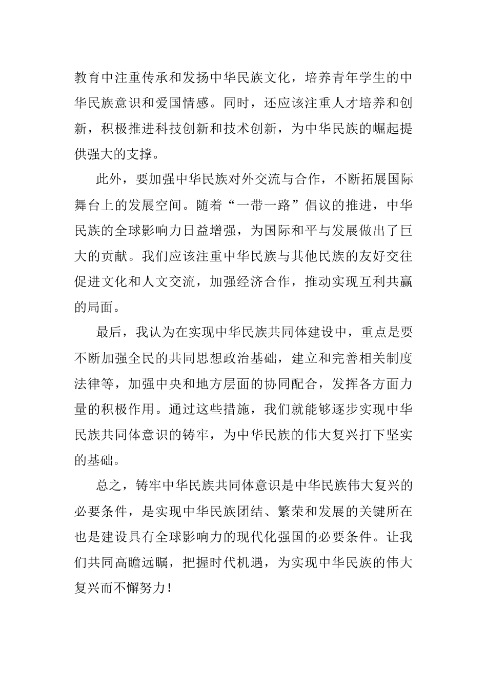 2023年关于铸牢中华民族共同体意识的学习研讨发言.docx_第3页