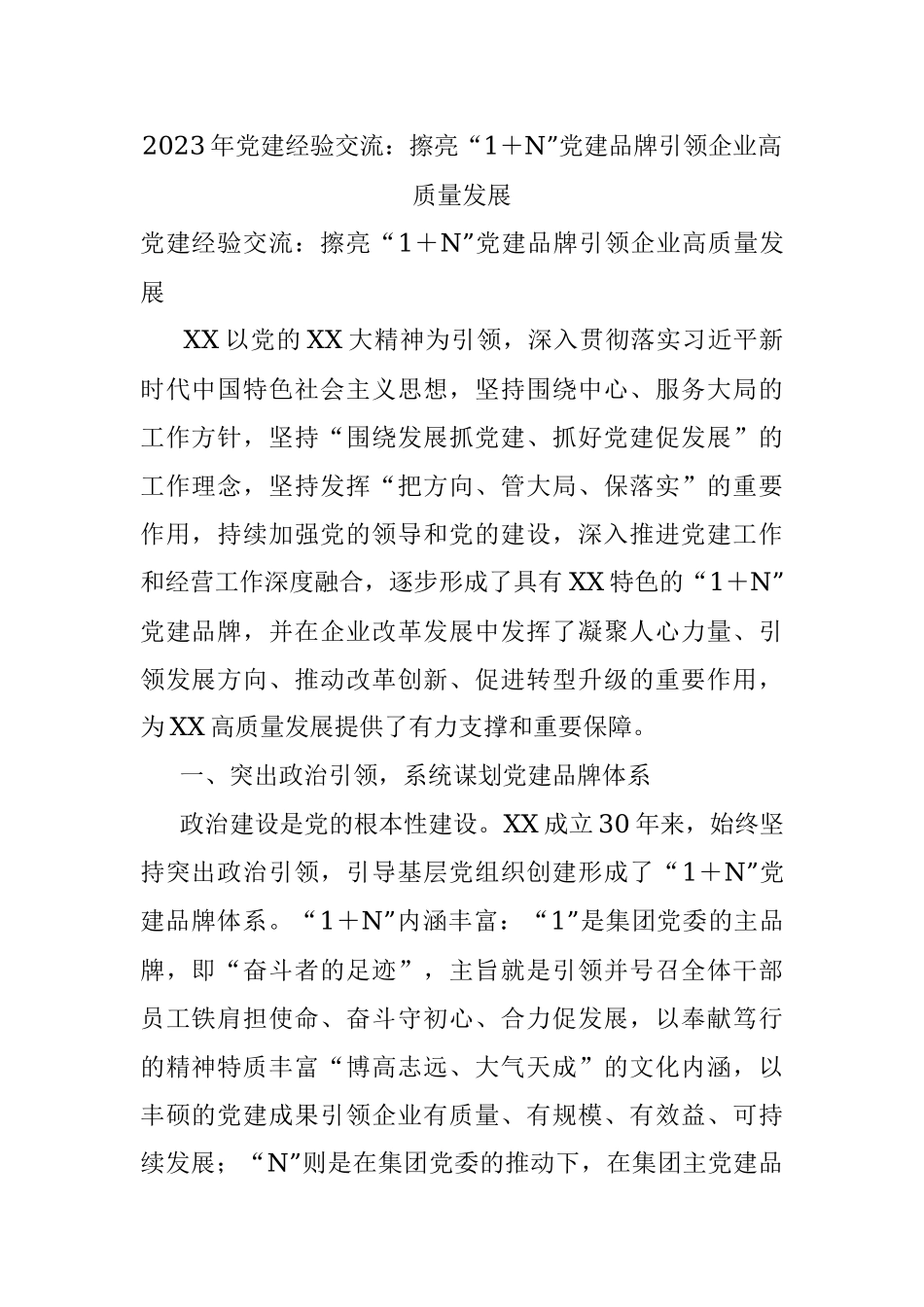 2023年党建经验交流：擦亮“1＋N”党建品牌引领企业高质量发展.docx_第1页