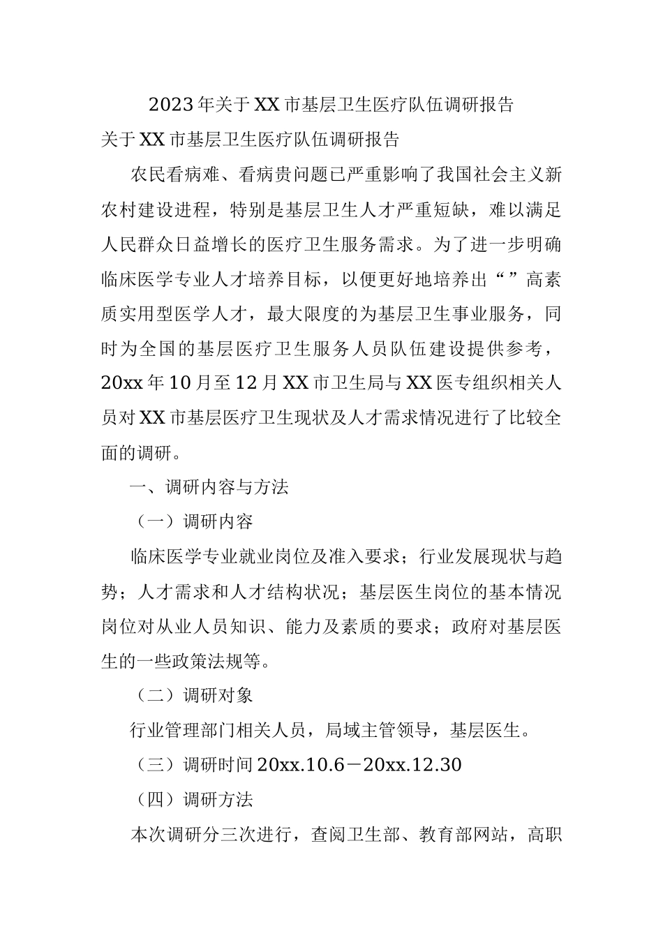 2023年关于XX市基层卫生医疗队伍调研报告.docx_第1页