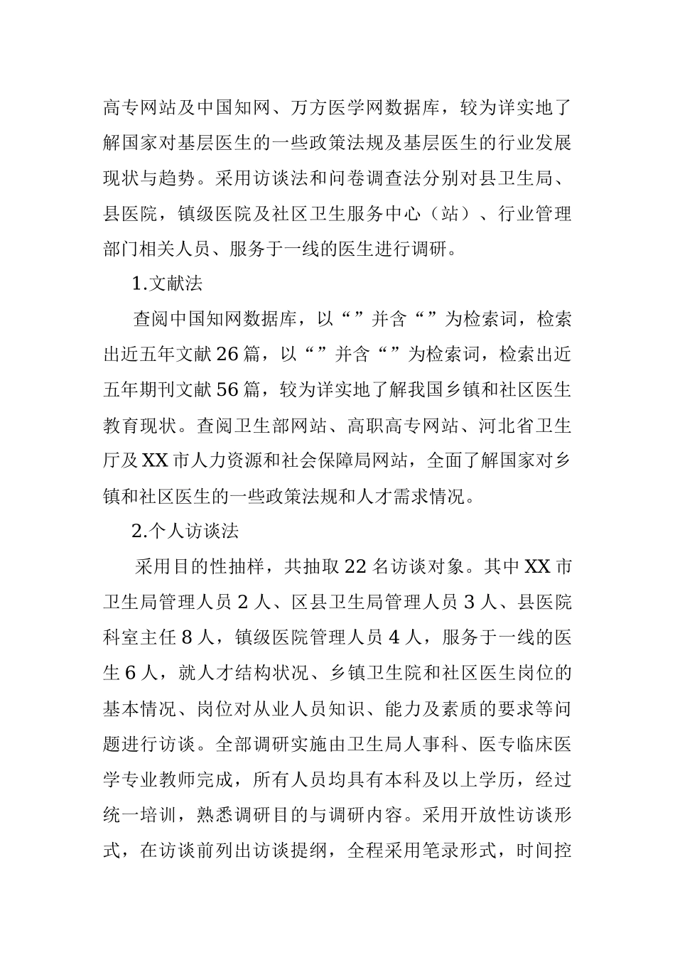 2023年关于XX市基层卫生医疗队伍调研报告.docx_第2页