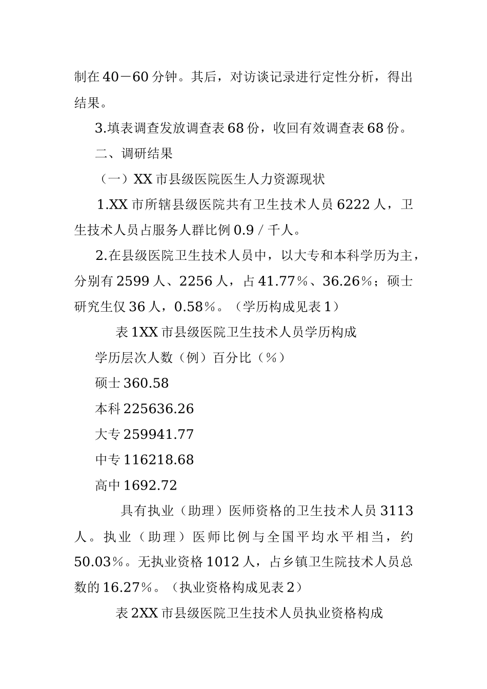 2023年关于XX市基层卫生医疗队伍调研报告.docx_第3页