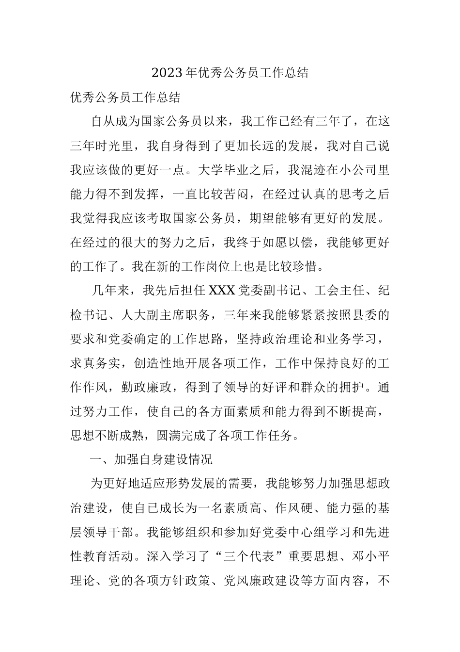 2023年优秀公务员工作总结.docx_第1页