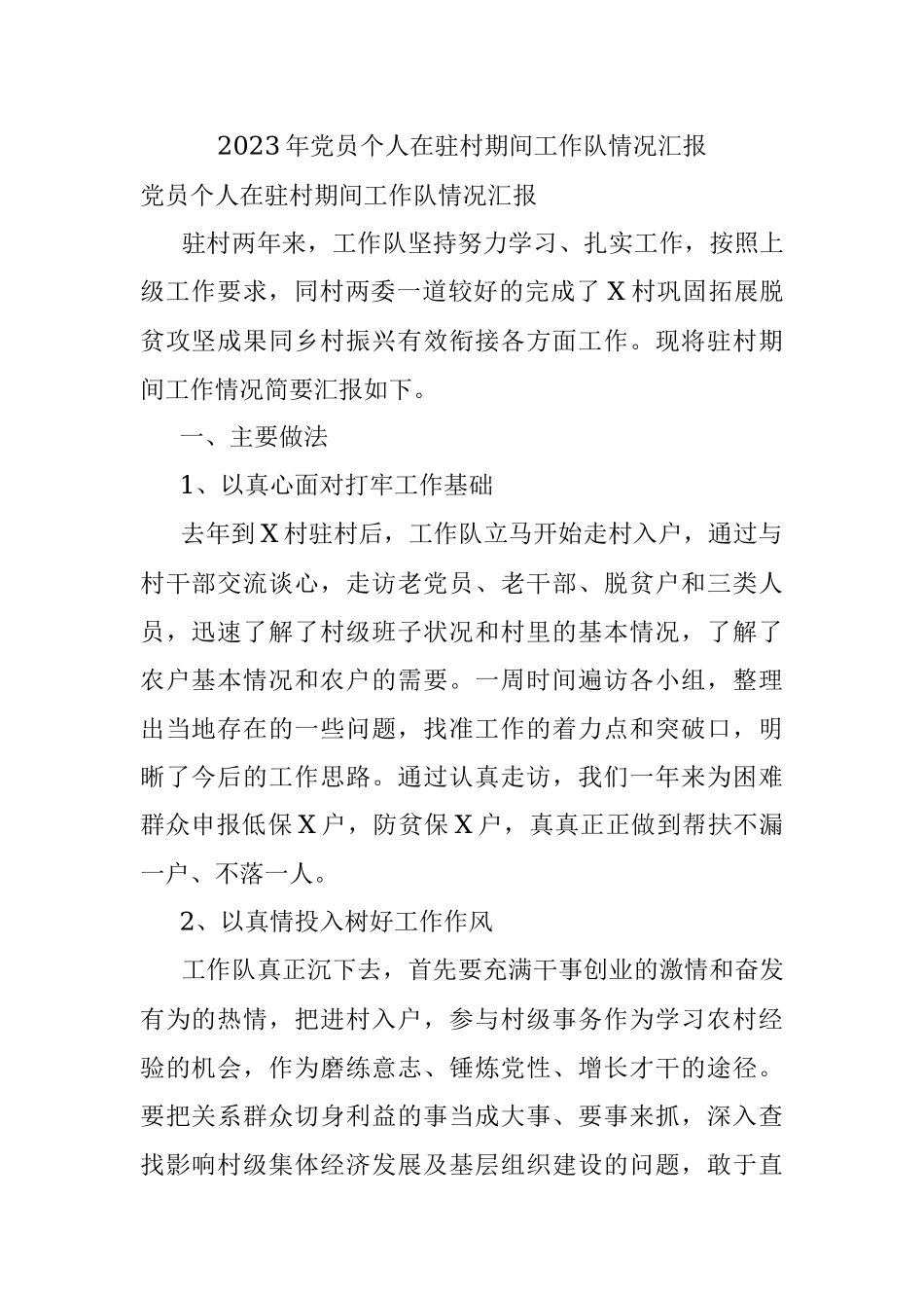 2023年党员个人在驻村期间工作队情况汇报.docx_第1页