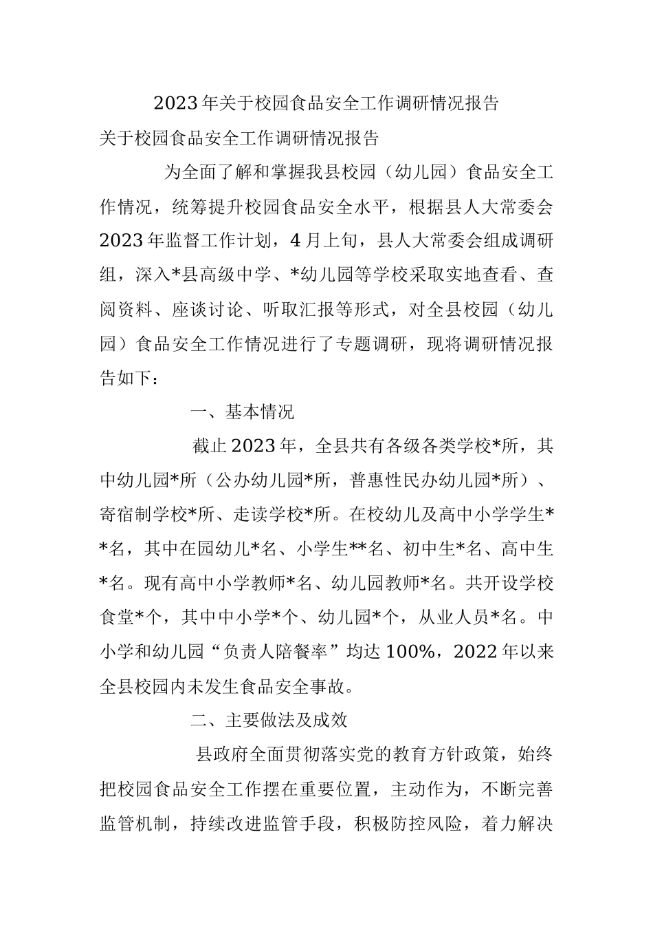 2023年关于校园食品安全工作调研情况报告.docx_第1页