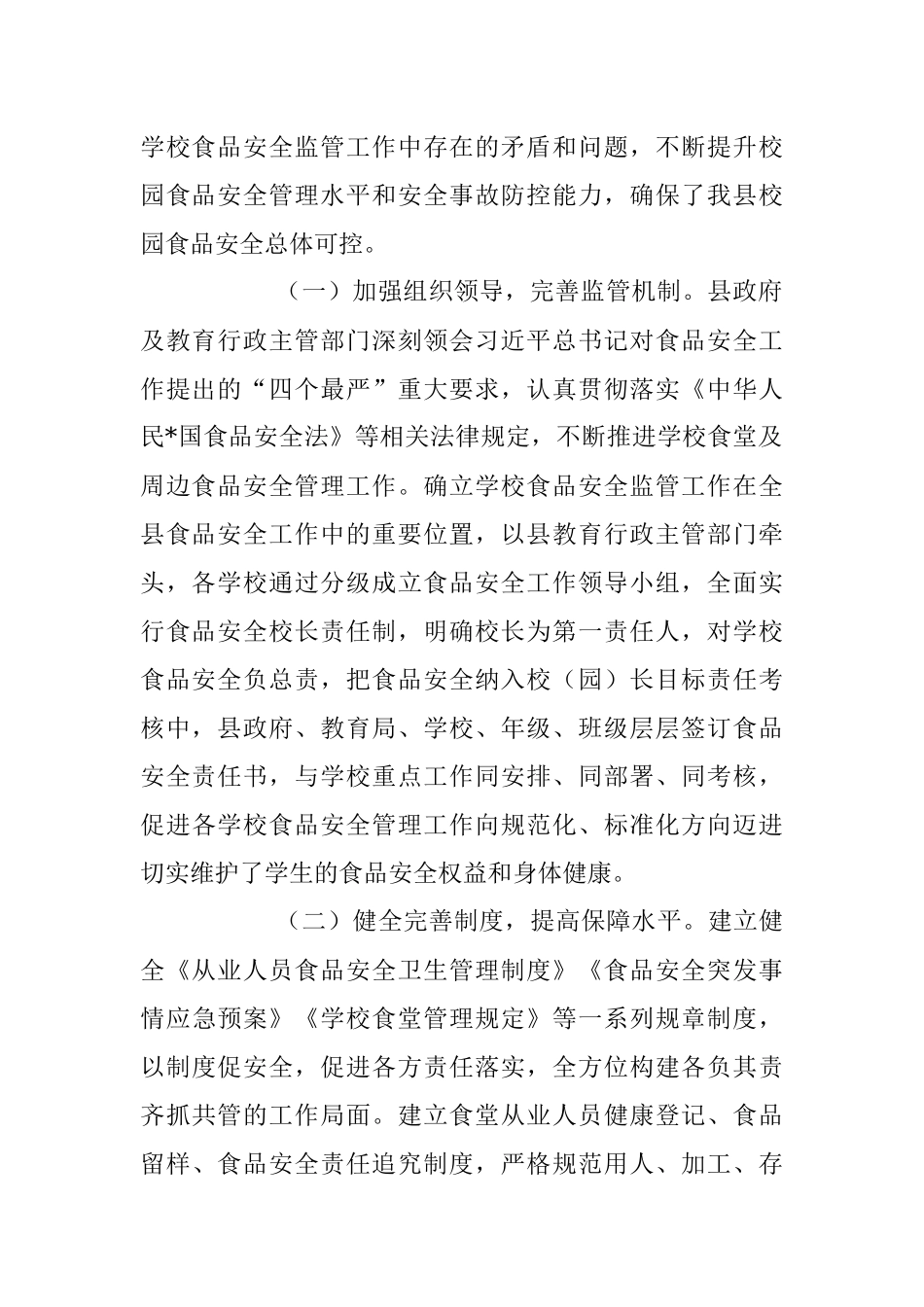 2023年关于校园食品安全工作调研情况报告.docx_第2页