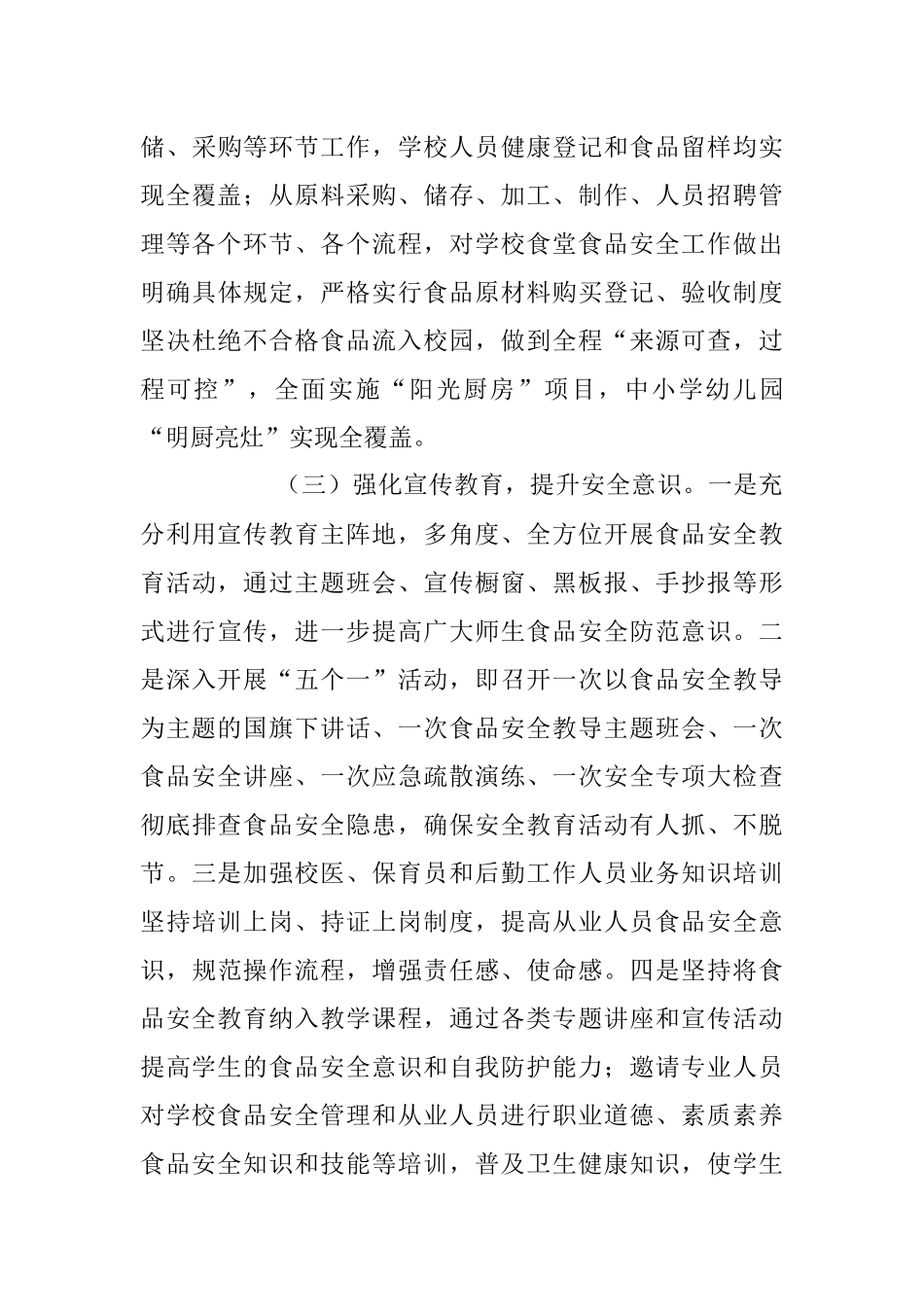 2023年关于校园食品安全工作调研情况报告.docx_第3页