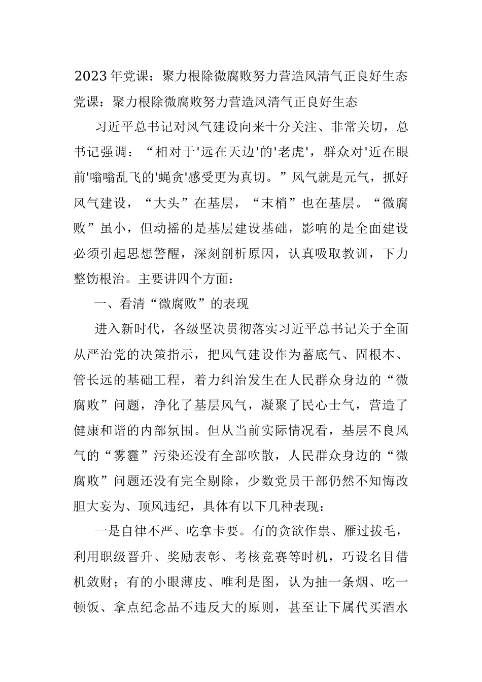 2023年党课：聚力根除微腐败努力营造风清气正良好生态.docx_第1页