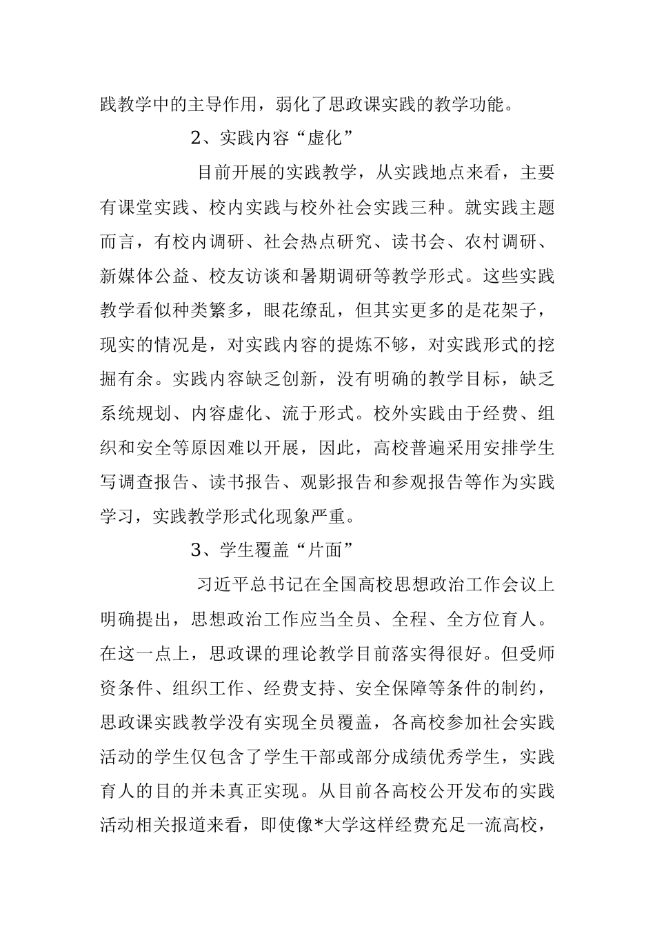 2023年关于新时代高校做好思想政治教育调研报告.docx_第3页