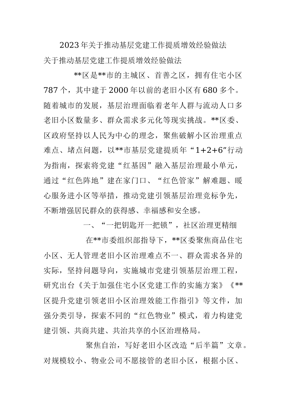 2023年关于推动基层党建工作提质增效经验做法.docx_第1页